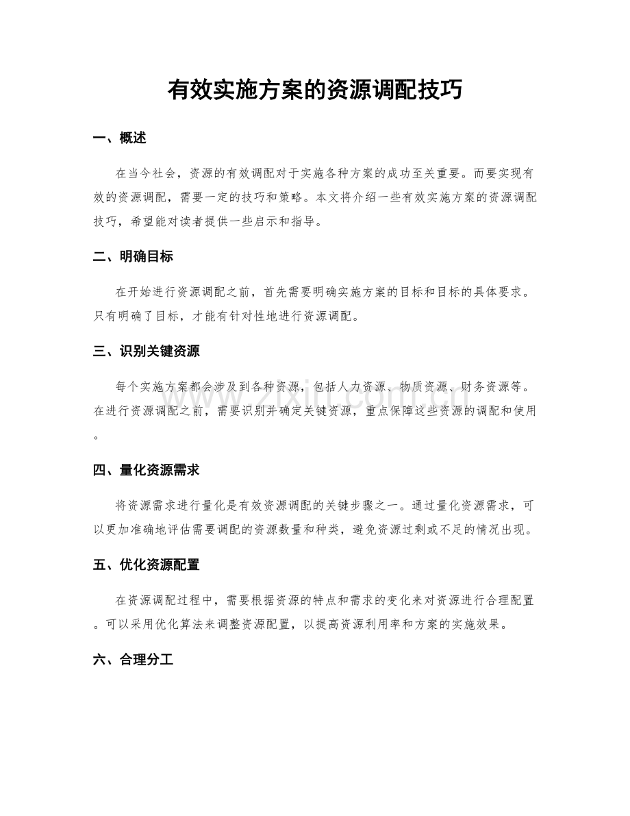 有效实施方案的资源调配技巧.docx_第1页