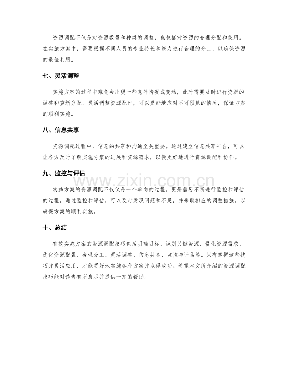 有效实施方案的资源调配技巧.docx_第2页