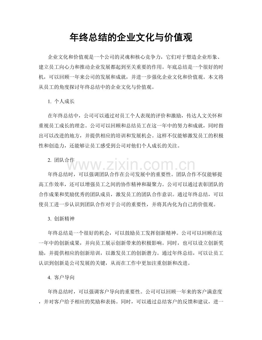 年终总结的企业文化与价值观.docx_第1页