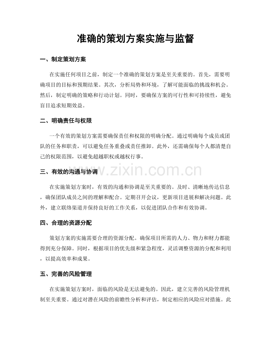 准确的策划方案实施与监督.docx_第1页