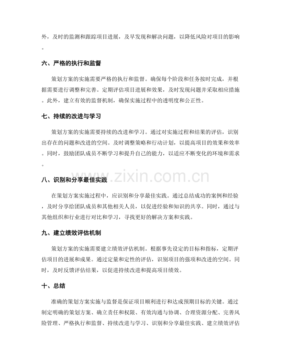 准确的策划方案实施与监督.docx_第2页