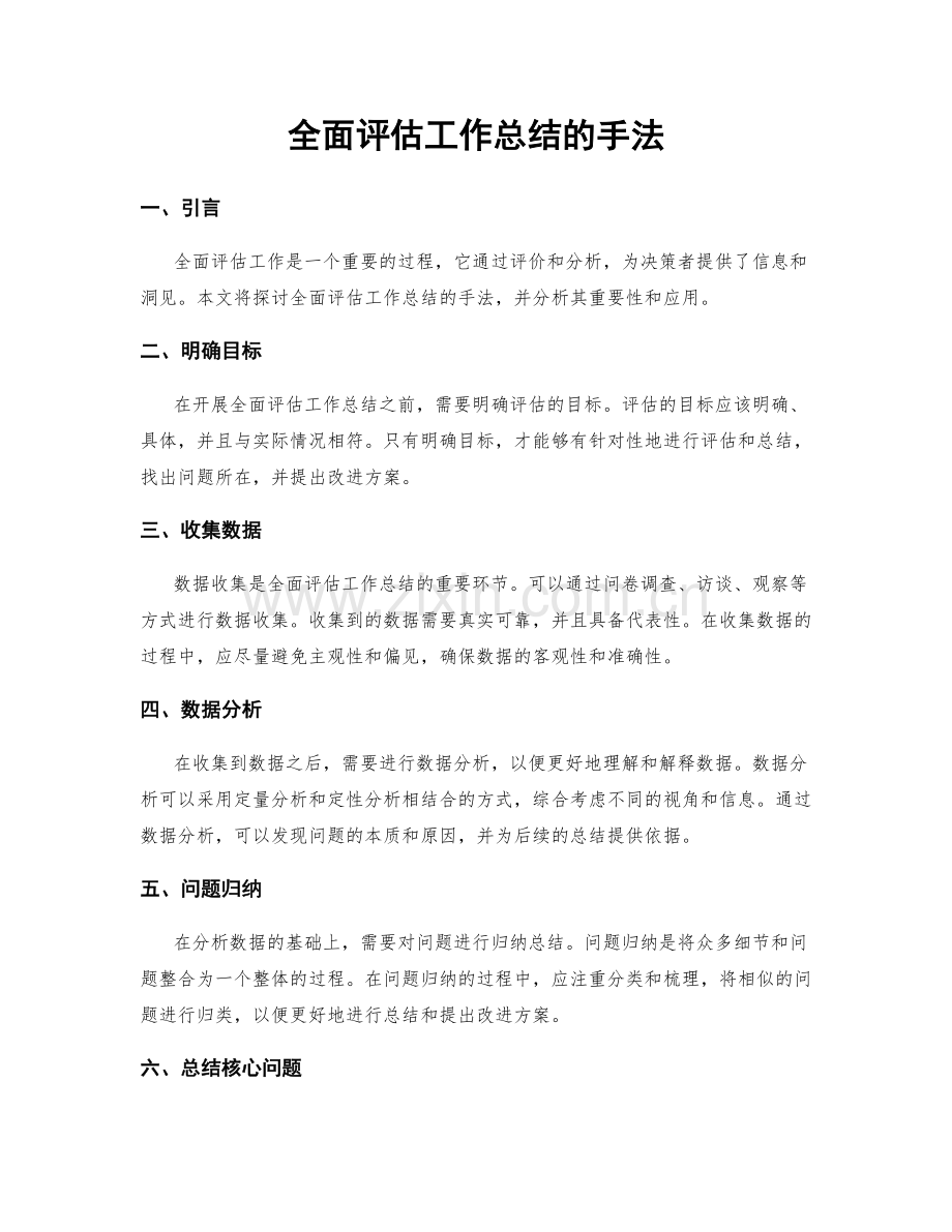 全面评估工作总结的手法.docx_第1页