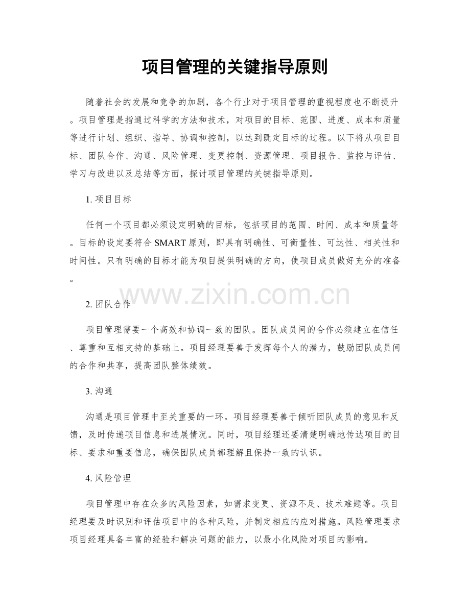 项目管理的关键指导原则.docx_第1页