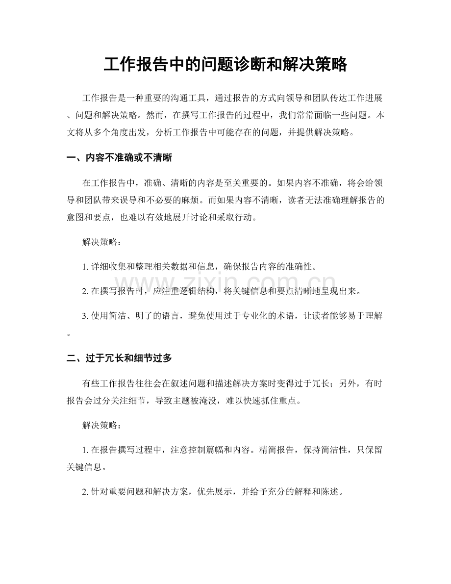 工作报告中的问题诊断和解决策略.docx_第1页