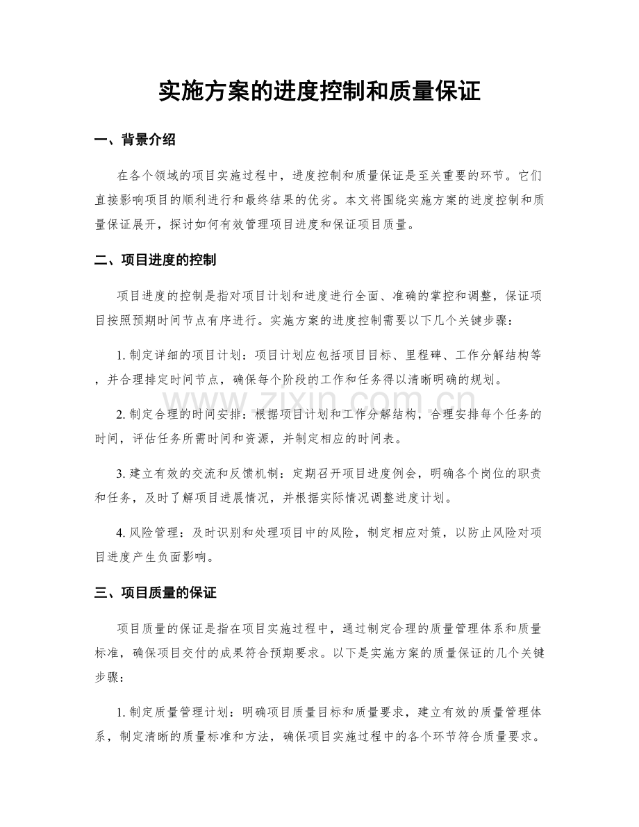 实施方案的进度控制和质量保证.docx_第1页