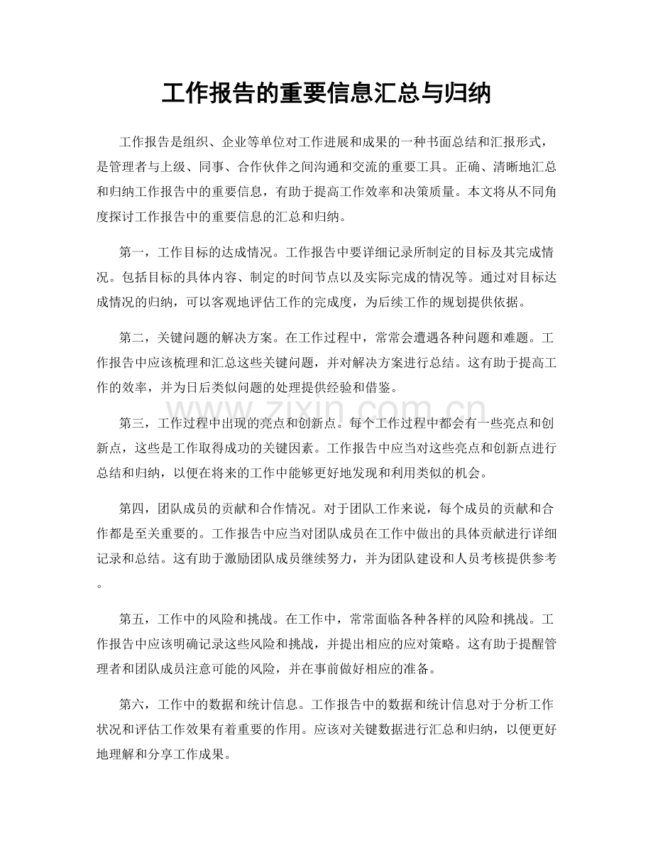 工作报告的重要信息汇总与归纳.docx_第1页