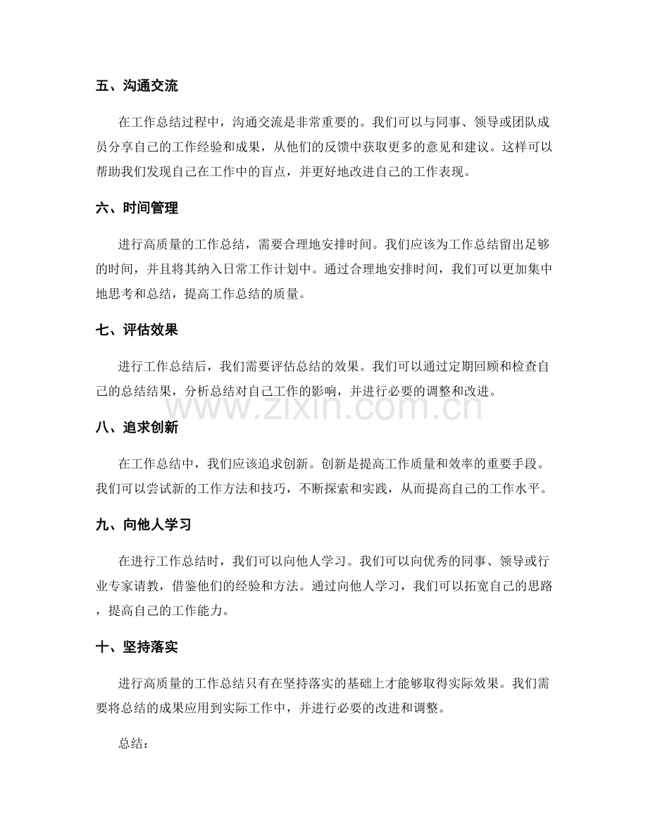 高质量工作总结的方法和技巧.docx_第2页