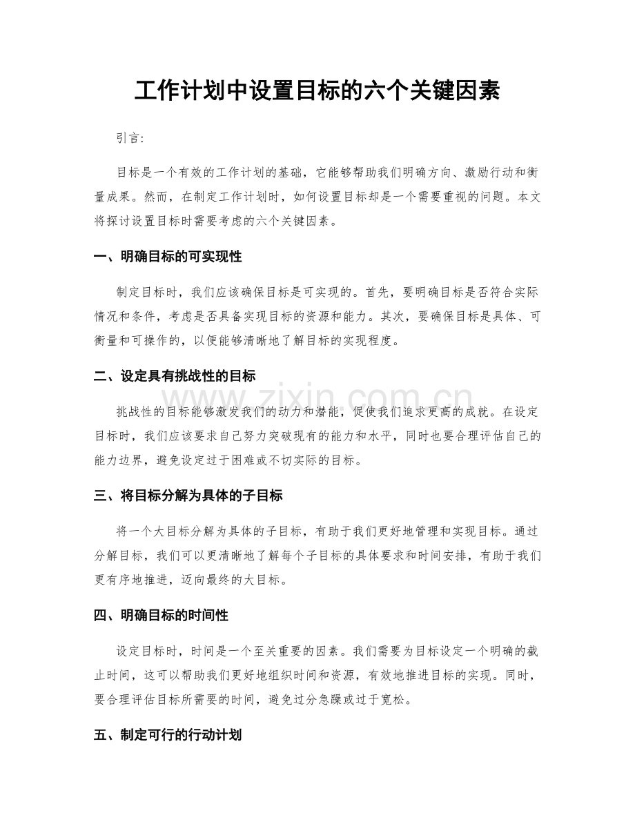 工作计划中设置目标的六个关键因素.docx_第1页