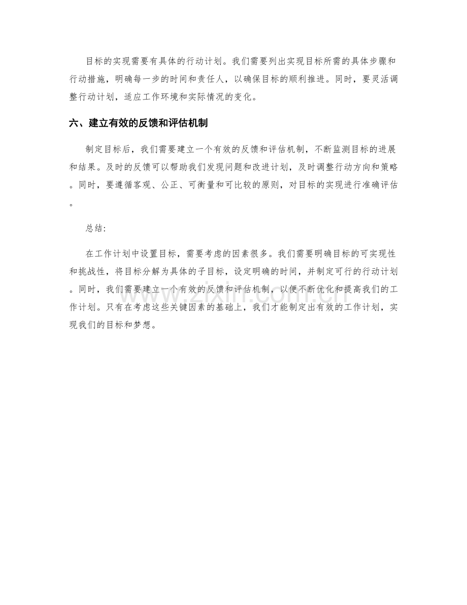 工作计划中设置目标的六个关键因素.docx_第2页