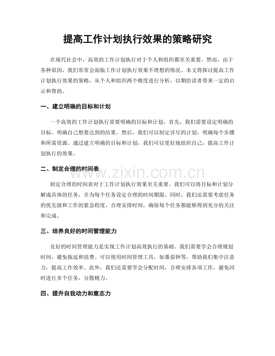 提高工作计划执行效果的策略研究.docx_第1页