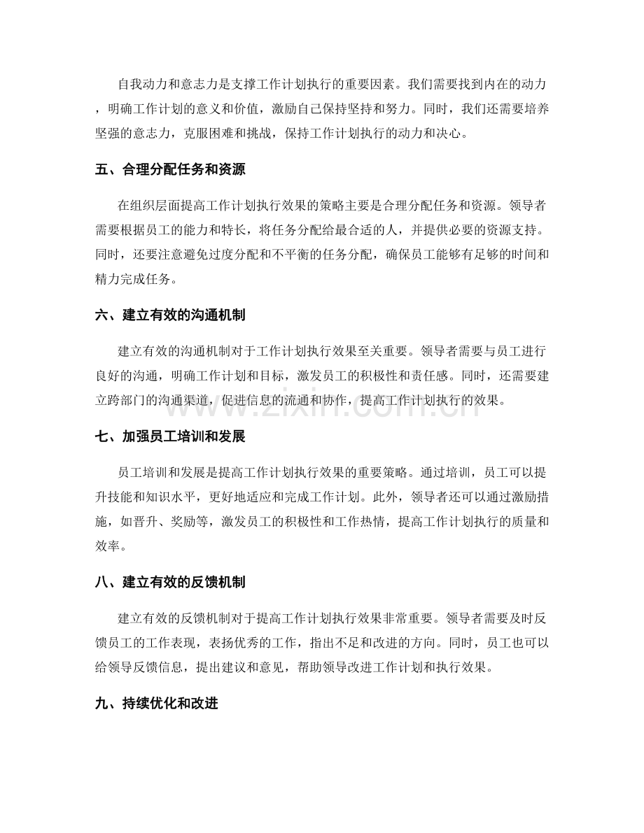 提高工作计划执行效果的策略研究.docx_第2页