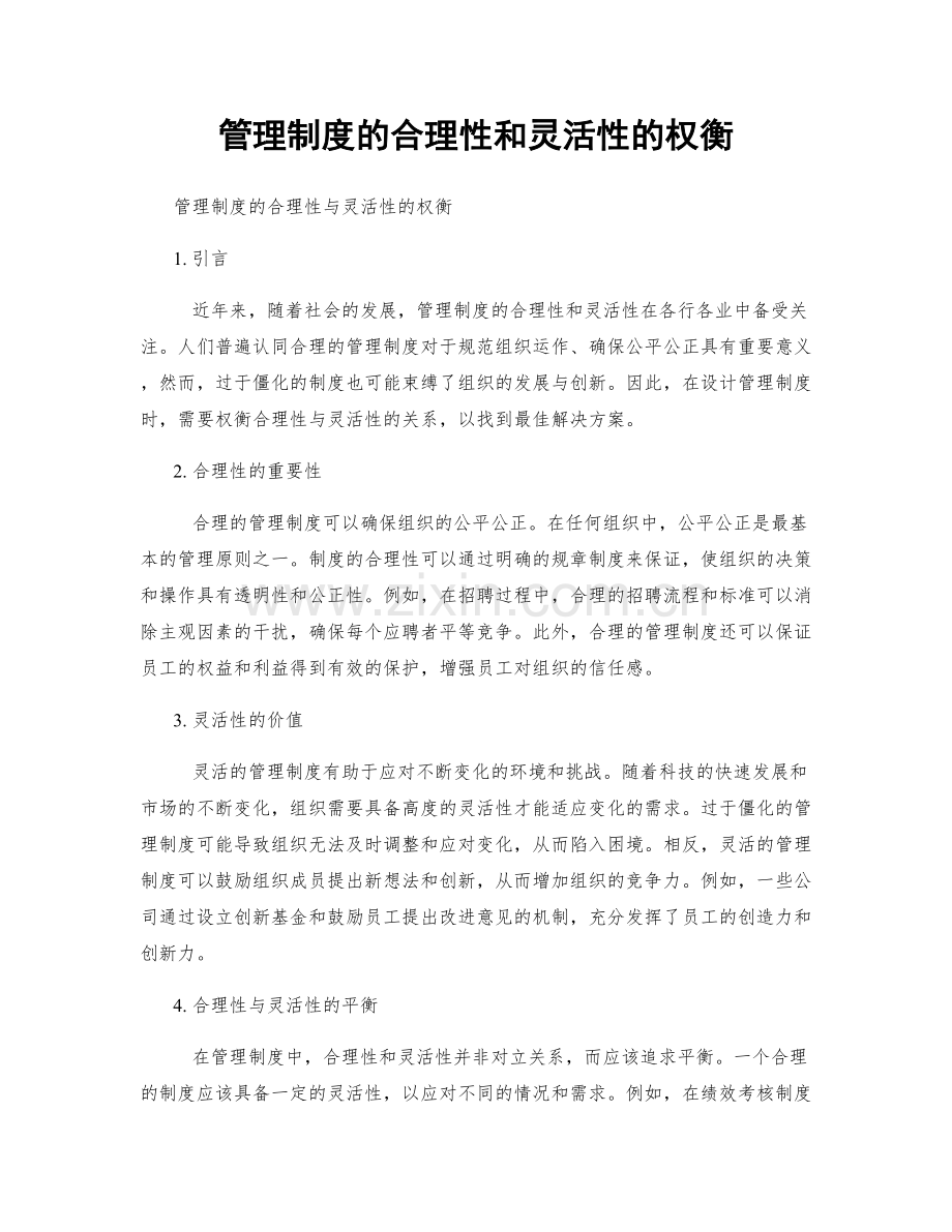 管理制度的合理性和灵活性的权衡.docx_第1页