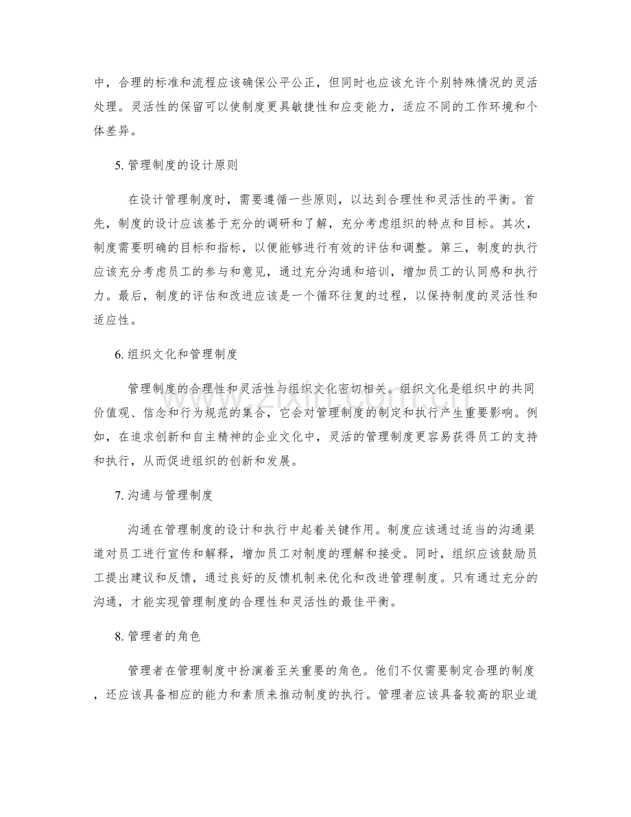 管理制度的合理性和灵活性的权衡.docx_第2页