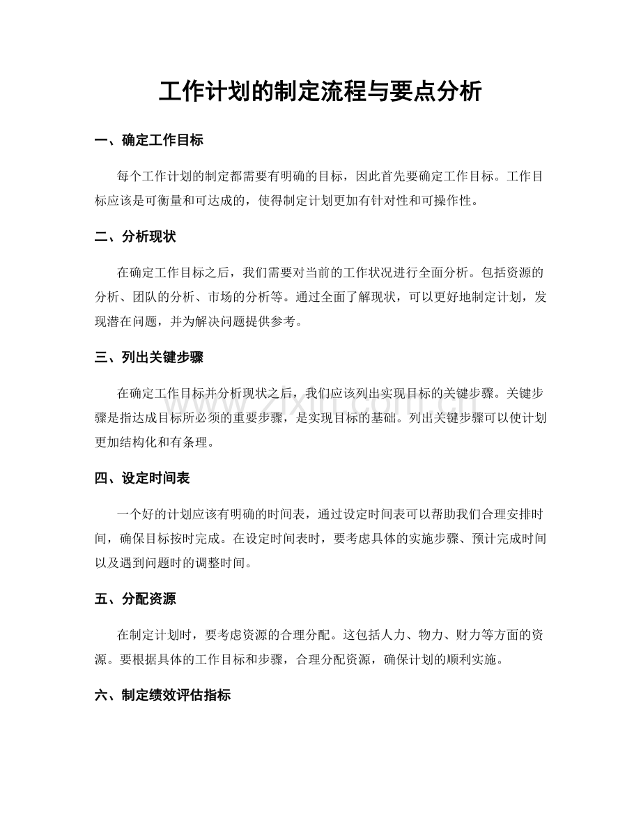 工作计划的制定流程与要点分析.docx_第1页