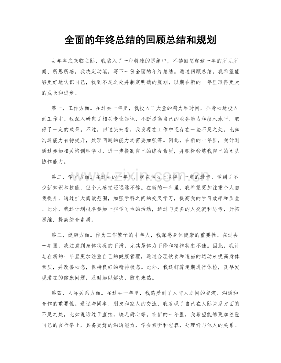 全面的年终总结的回顾总结和规划.docx_第1页