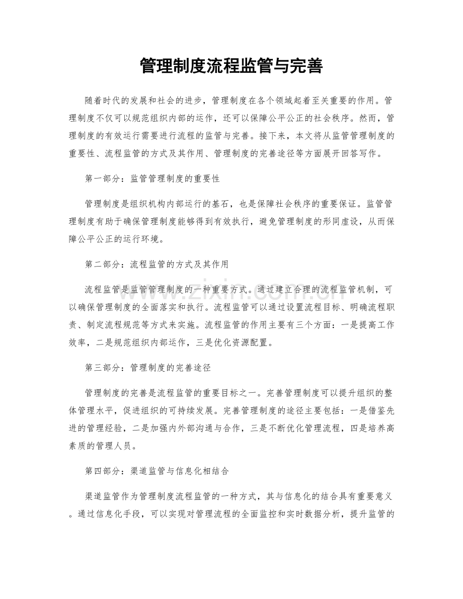 管理制度流程监管与完善.docx_第1页