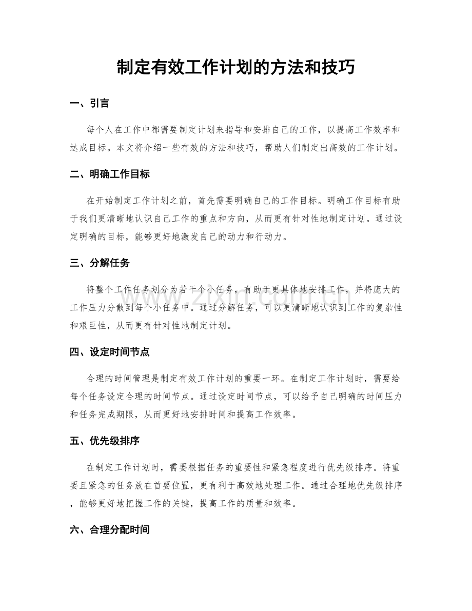 制定有效工作计划的方法和技巧.docx_第1页