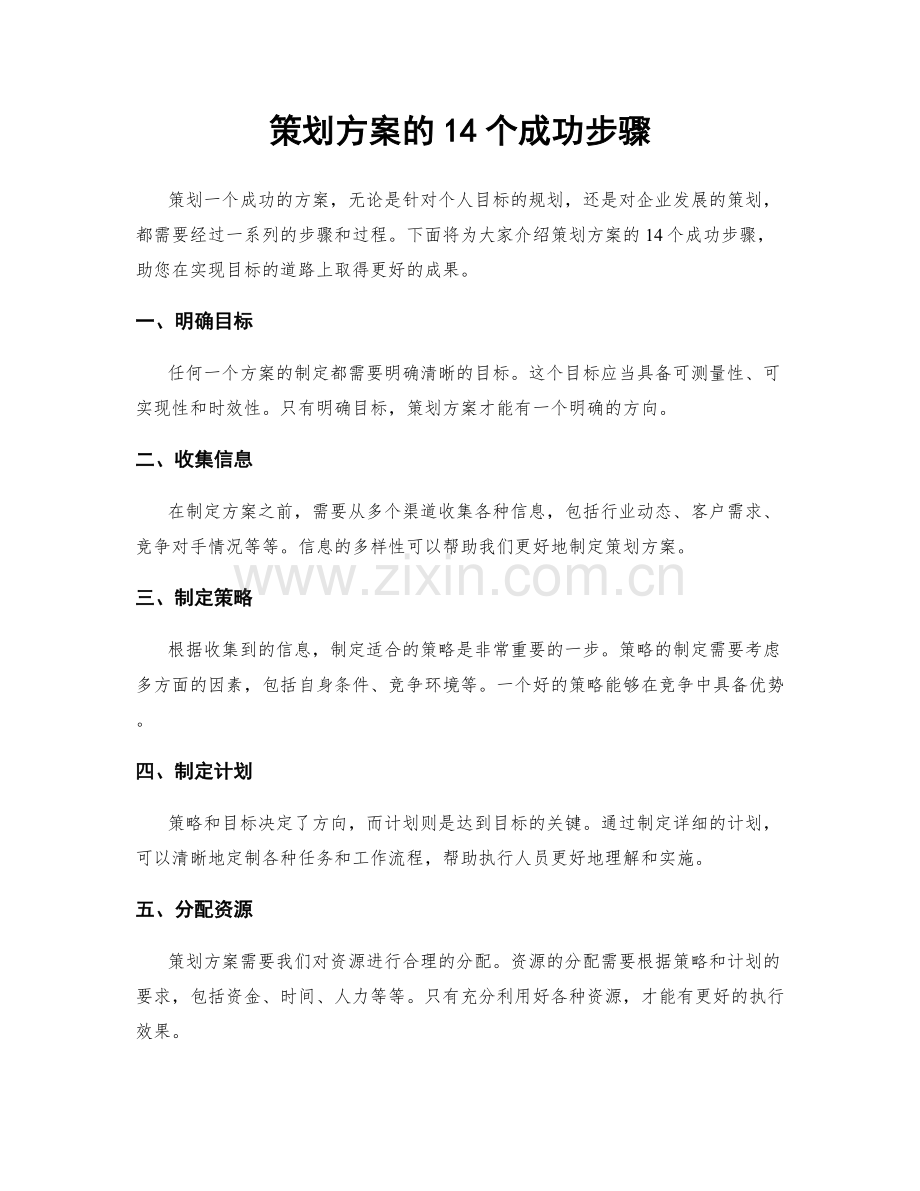 策划方案的14个成功步骤.docx_第1页