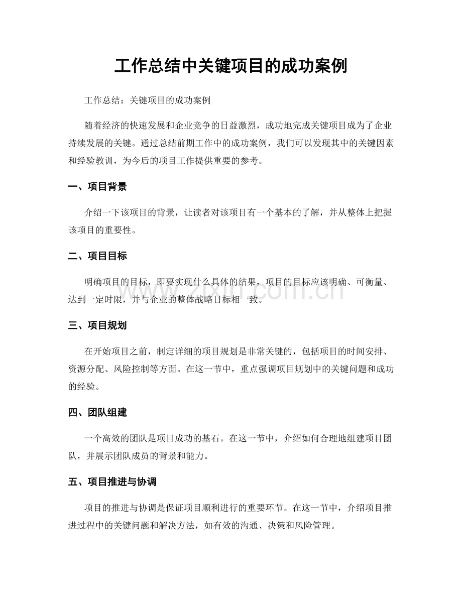 工作总结中关键项目的成功案例.docx_第1页