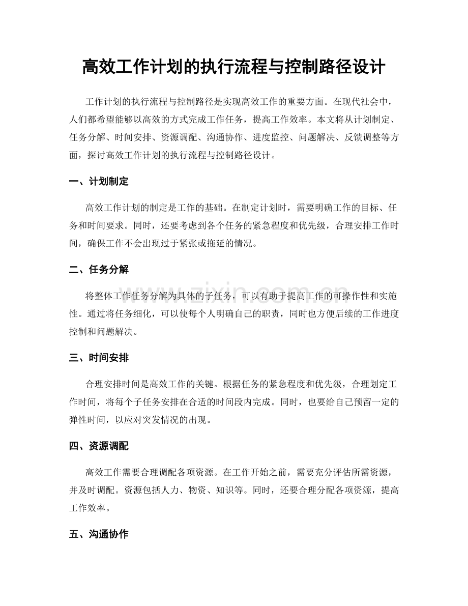 高效工作计划的执行流程与控制路径设计.docx_第1页