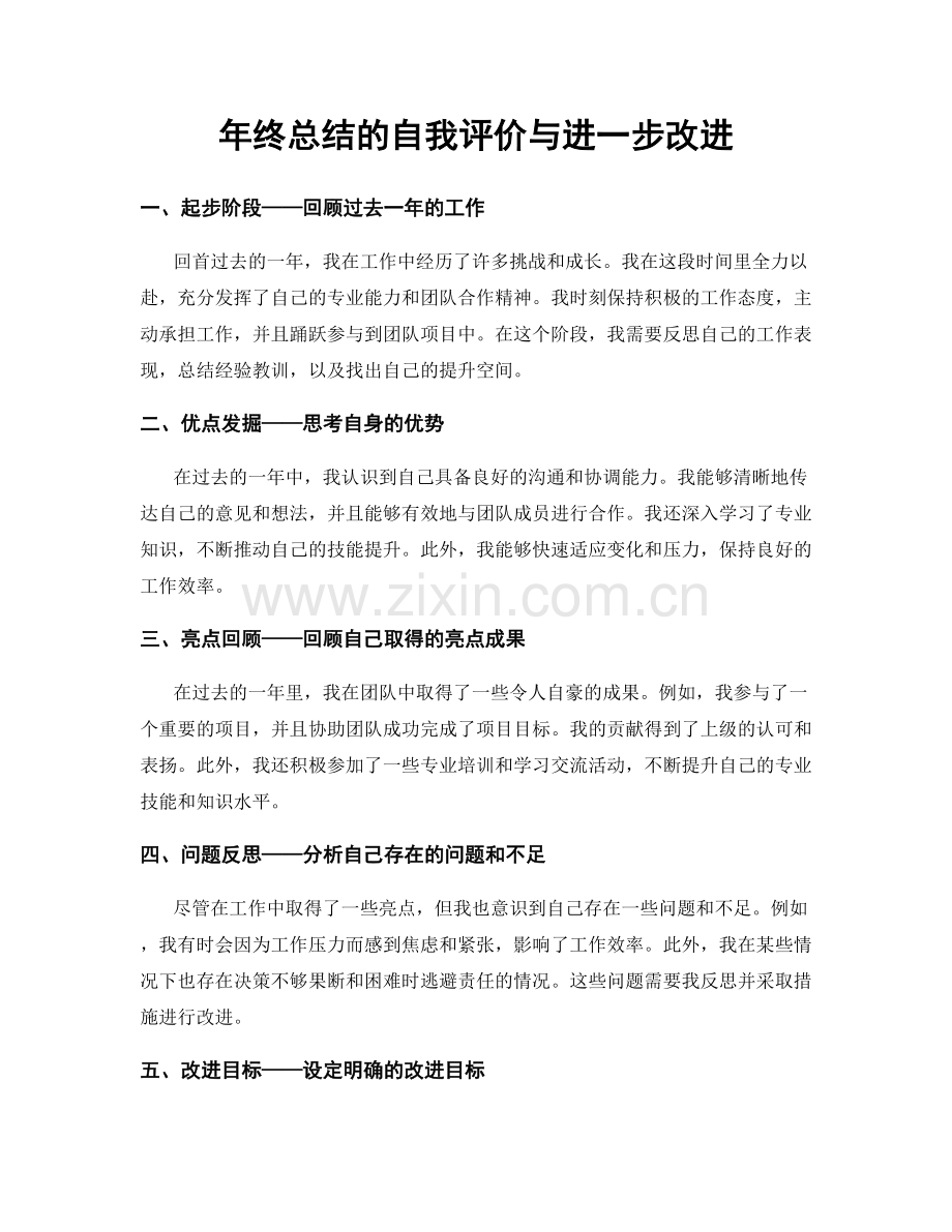 年终总结的自我评价与进一步改进.docx_第1页