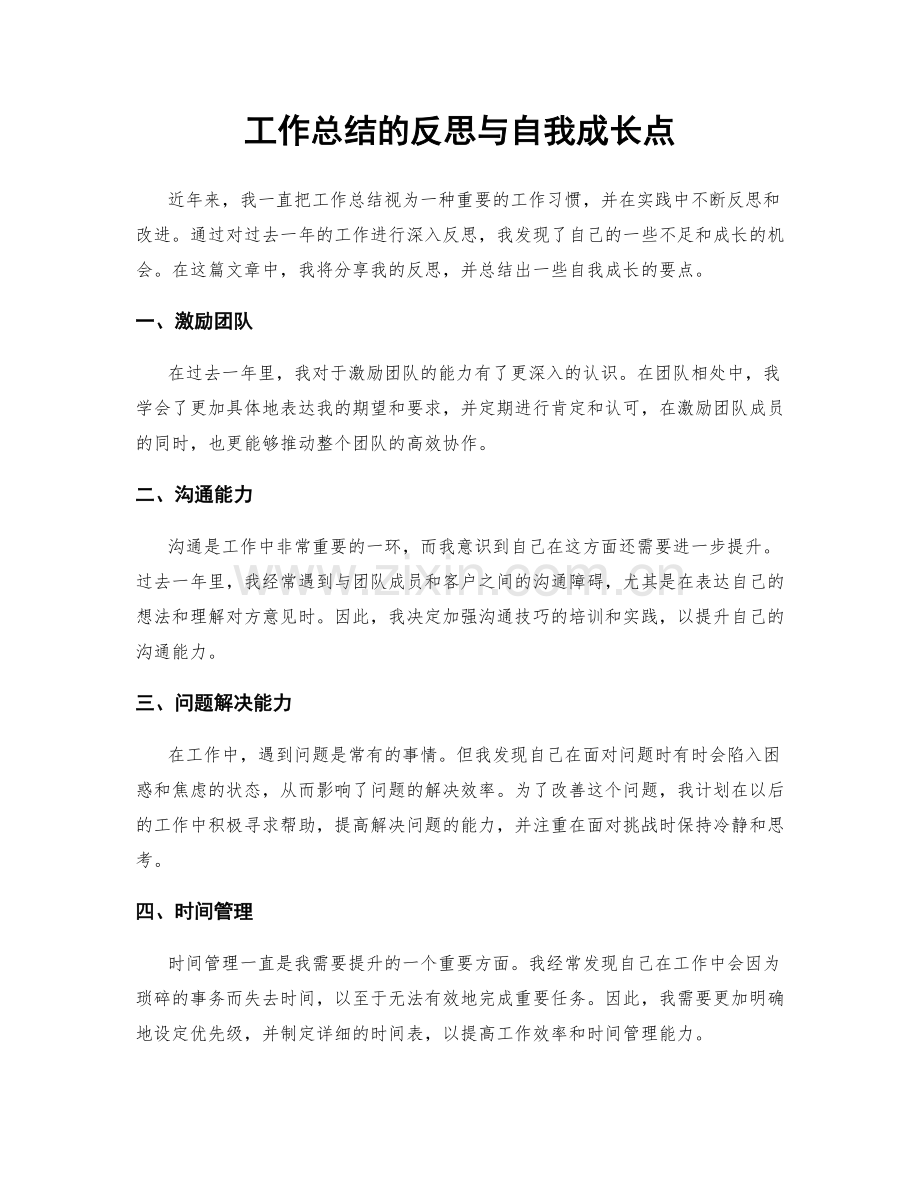 工作总结的反思与自我成长点.docx_第1页