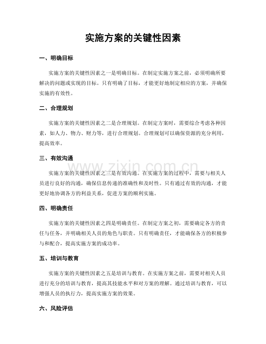 实施方案的关键性因素.docx_第1页