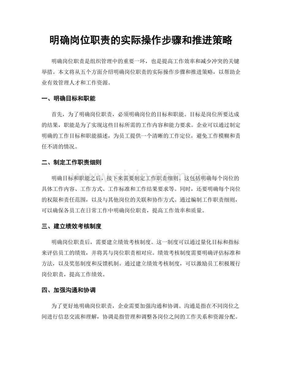 明确岗位职责的实际操作步骤和推进策略.docx_第1页