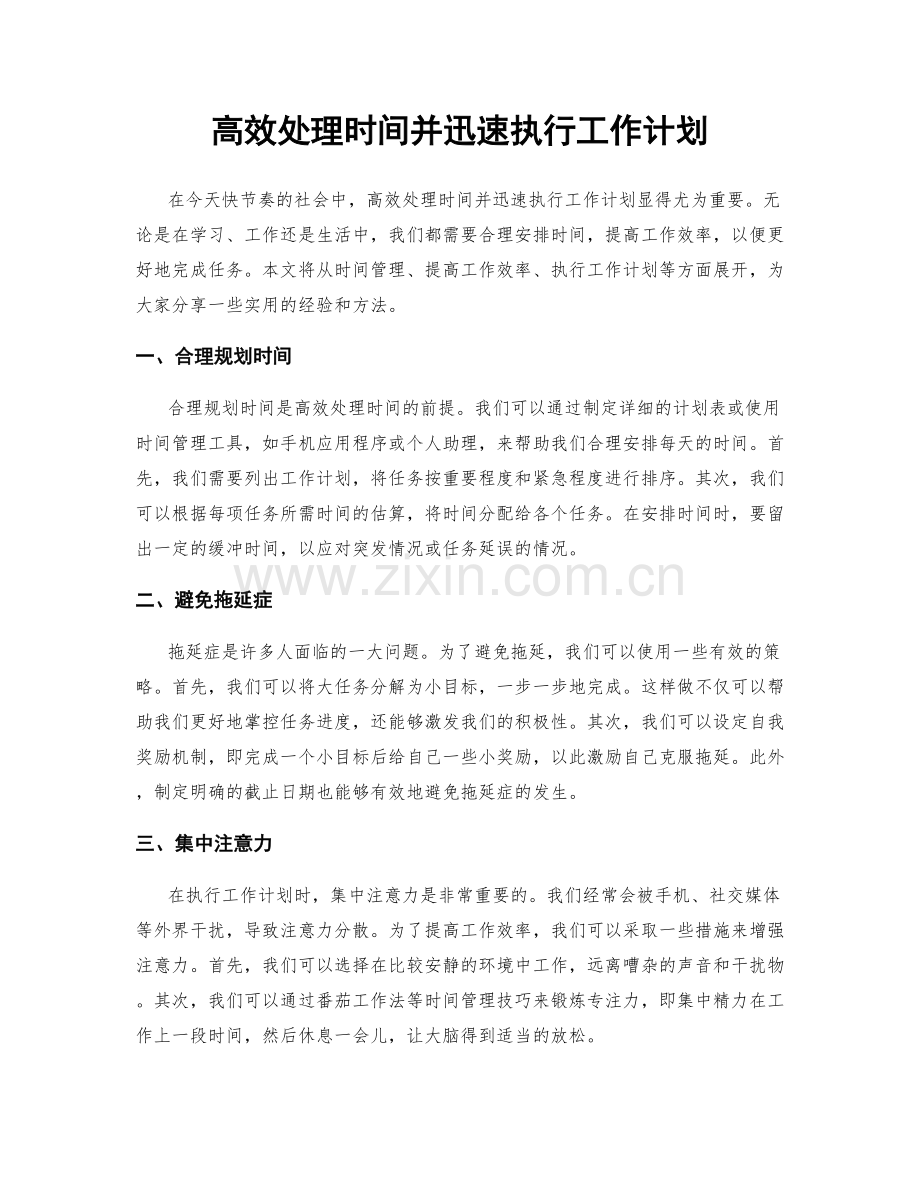 高效处理时间并迅速执行工作计划.docx_第1页