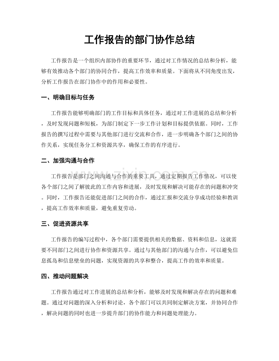 工作报告的部门协作总结.docx_第1页