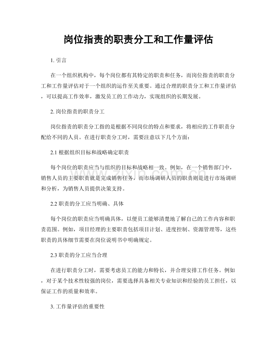 岗位职责的职责分工和工作量评估.docx_第1页