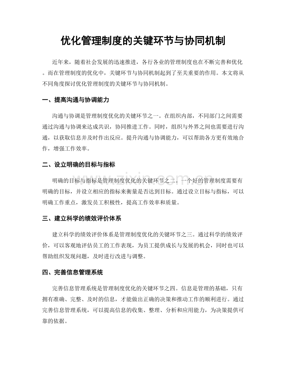 优化管理制度的关键环节与协同机制.docx_第1页