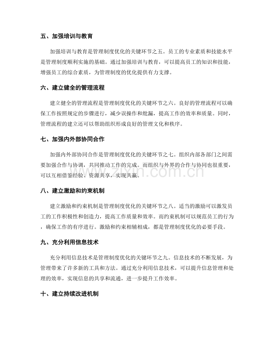 优化管理制度的关键环节与协同机制.docx_第2页