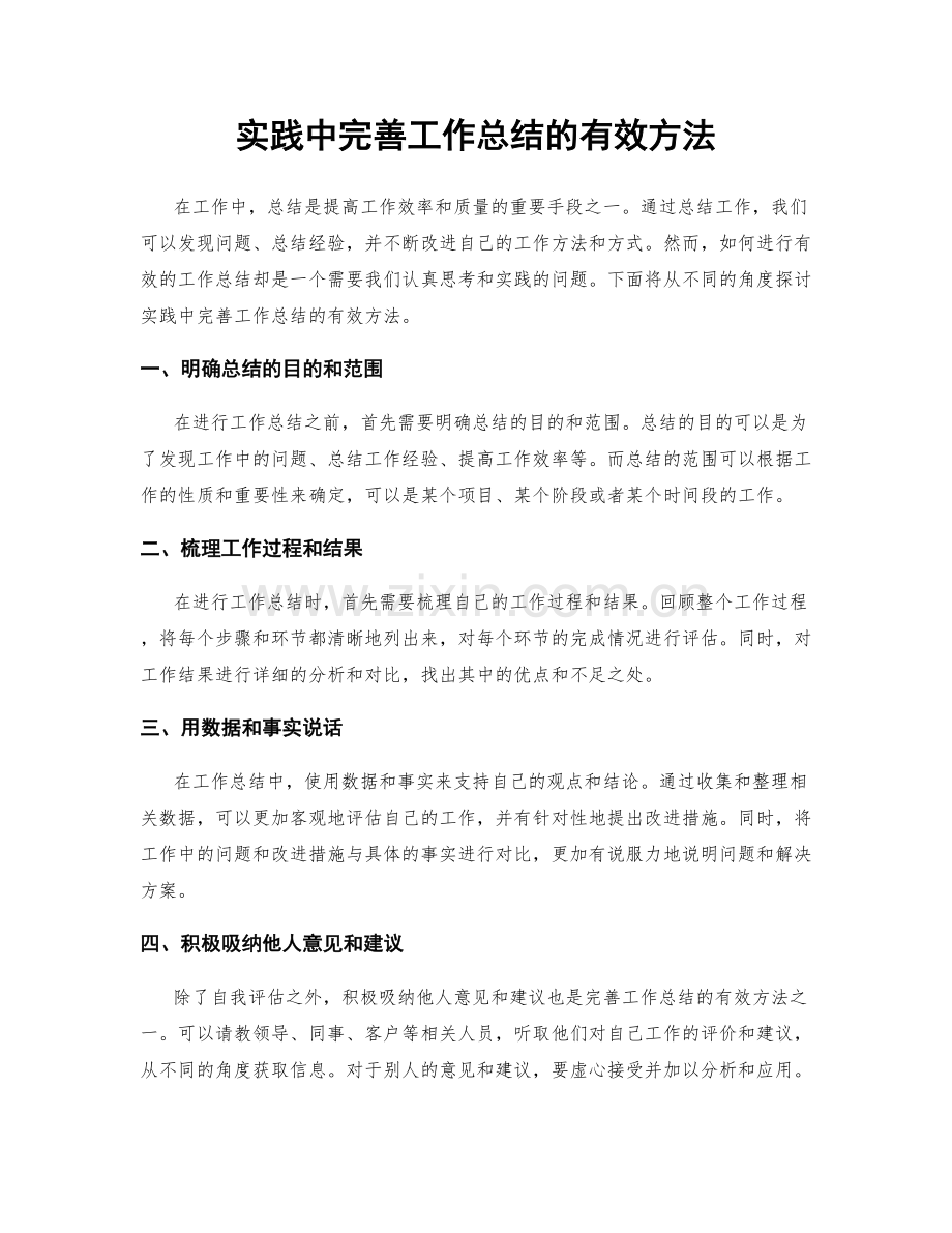 实践中完善工作总结的有效方法.docx_第1页