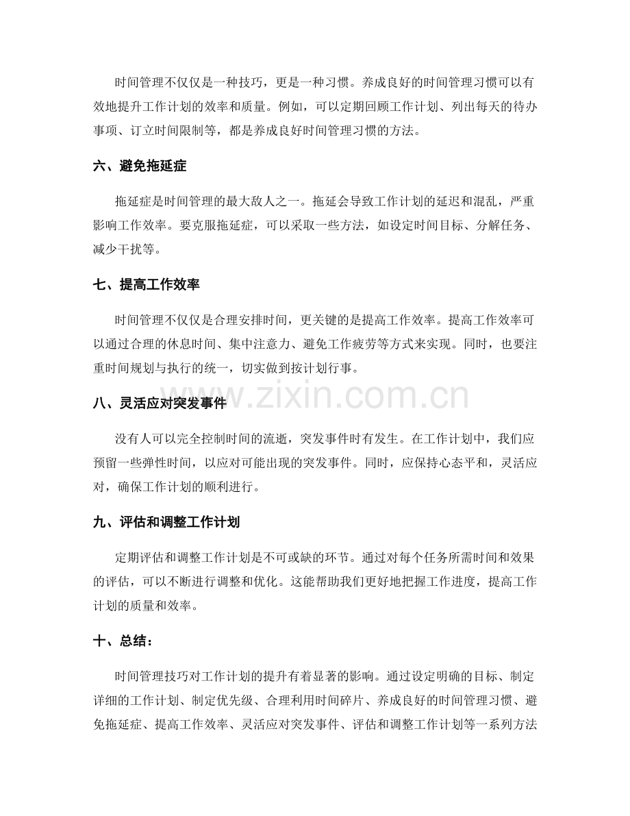 时间管理技巧对工作计划的提升.docx_第2页