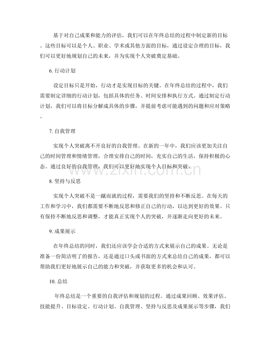 年终总结的自我评估与个人突破.docx_第2页