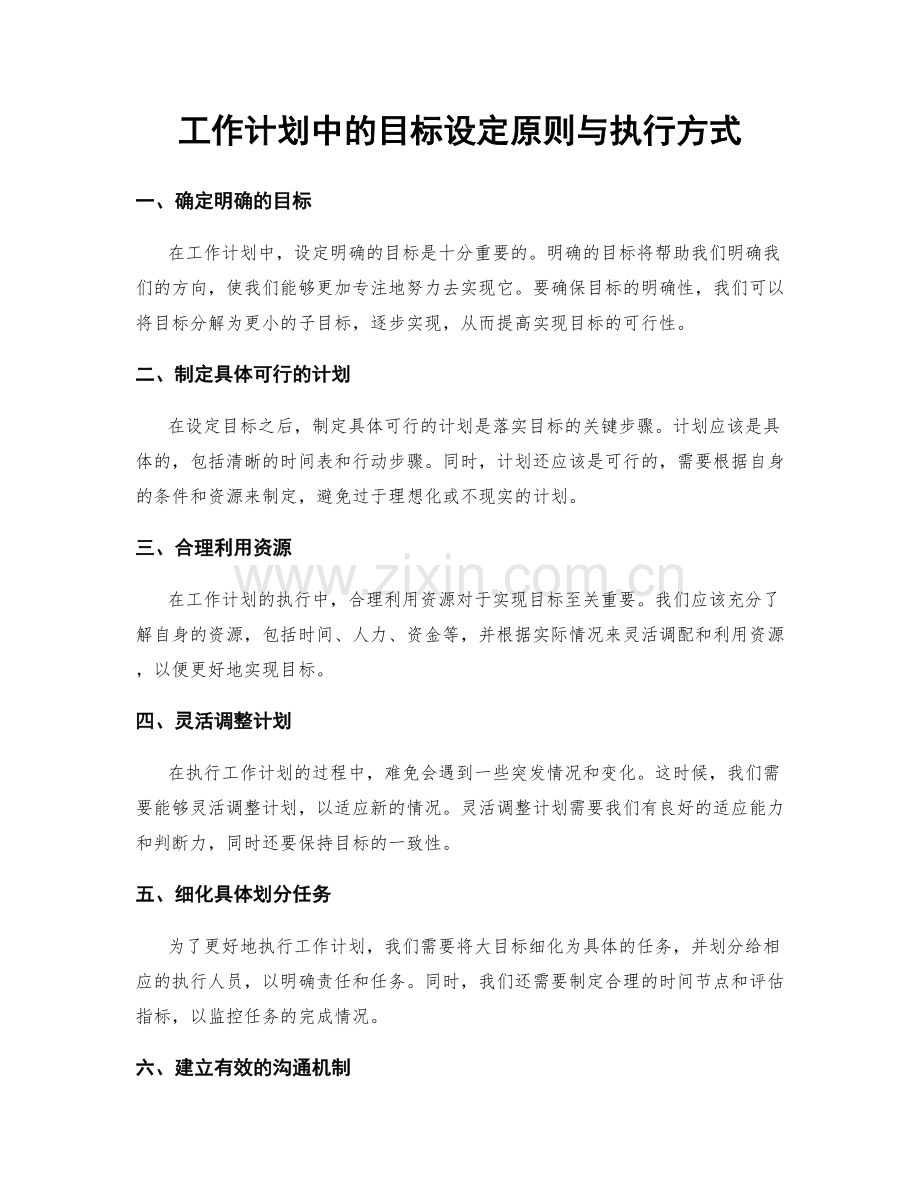 工作计划中的目标设定原则与执行方式.docx_第1页