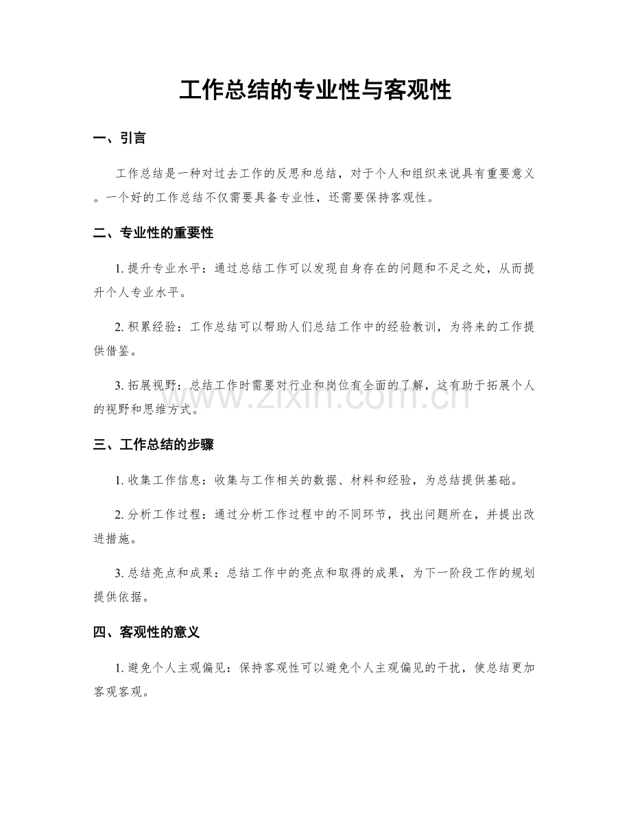 工作总结的专业性与客观性.docx_第1页