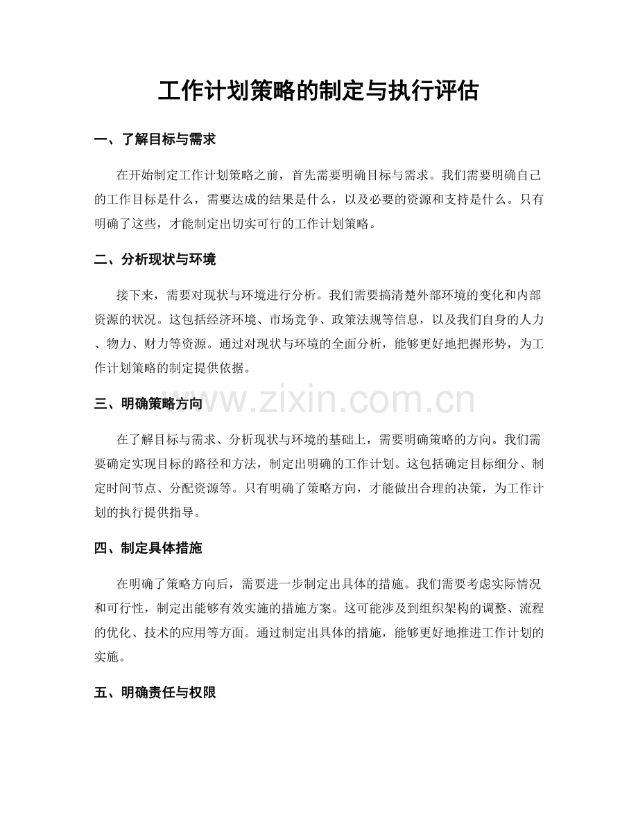 工作计划策略的制定与执行评估.docx_第1页