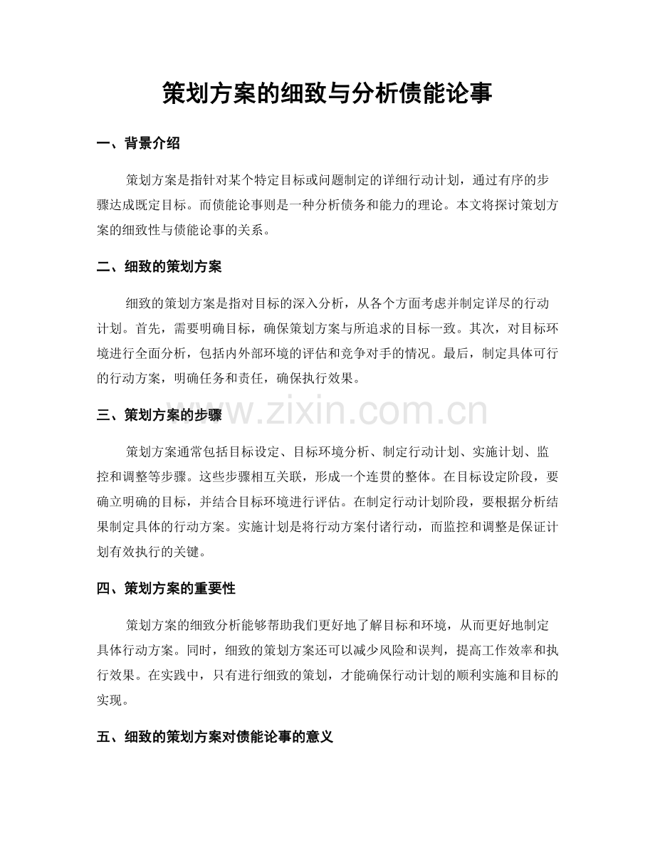 策划方案的细致与分析债能论事.docx_第1页