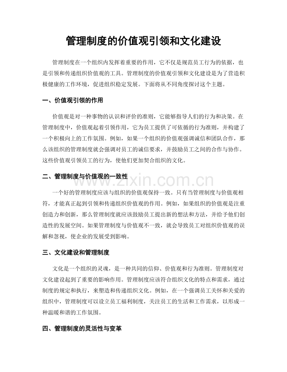 管理制度的价值观引领和文化建设.docx_第1页