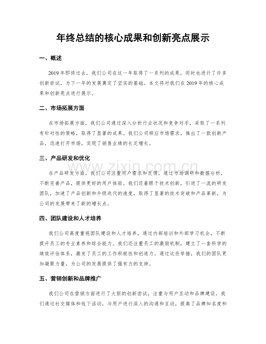 年终总结的核心成果和创新亮点展示.docx_第1页