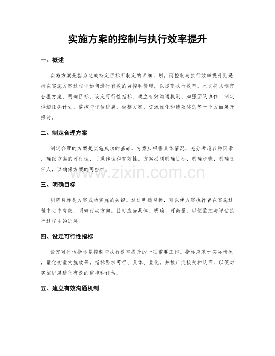 实施方案的控制与执行效率提升.docx_第1页