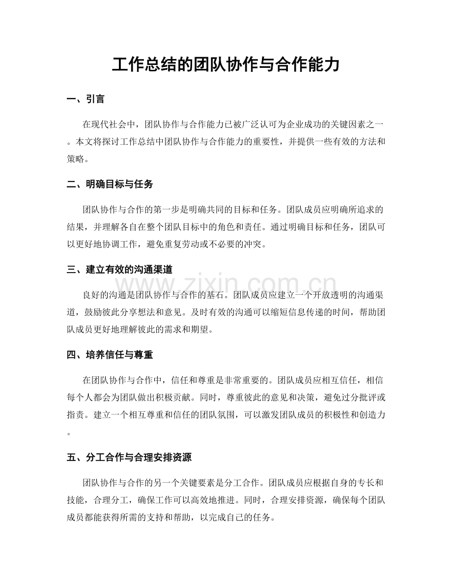 工作总结的团队协作与合作能力.docx_第1页