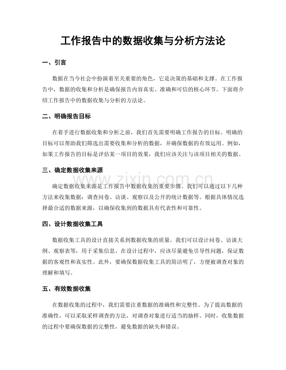 工作报告中的数据收集与分析方法论.docx_第1页