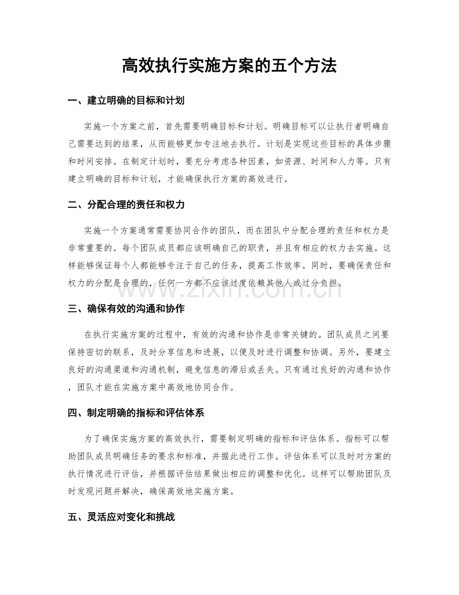 高效执行实施方案的五个方法.docx_第1页