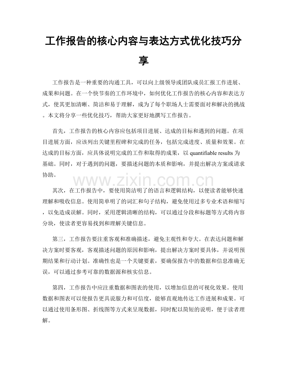 工作报告的核心内容与表达方式优化技巧分享.docx_第1页