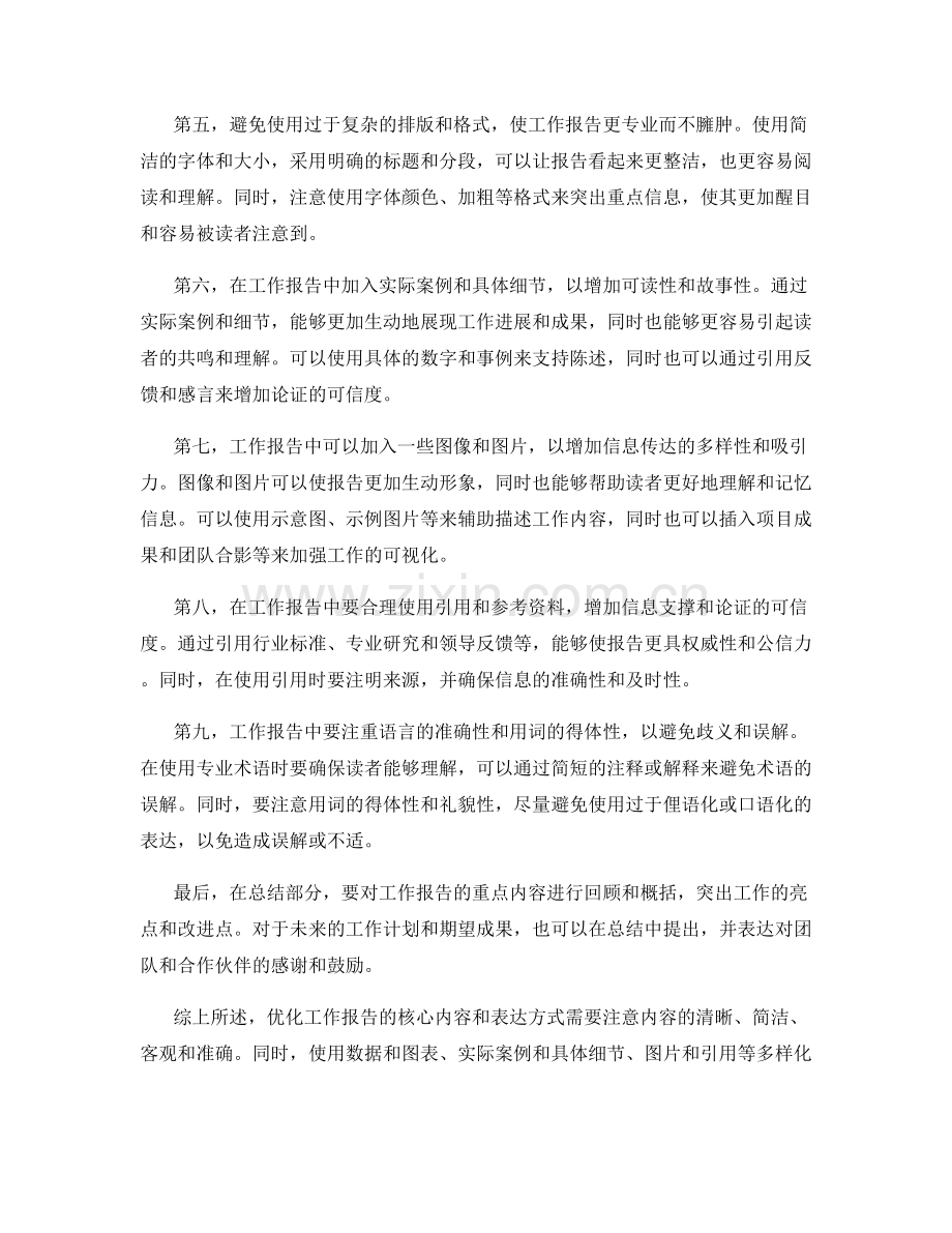 工作报告的核心内容与表达方式优化技巧分享.docx_第2页