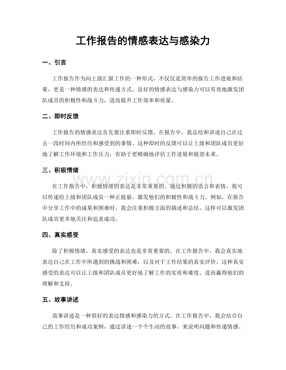 工作报告的情感表达与感染力.docx_第1页