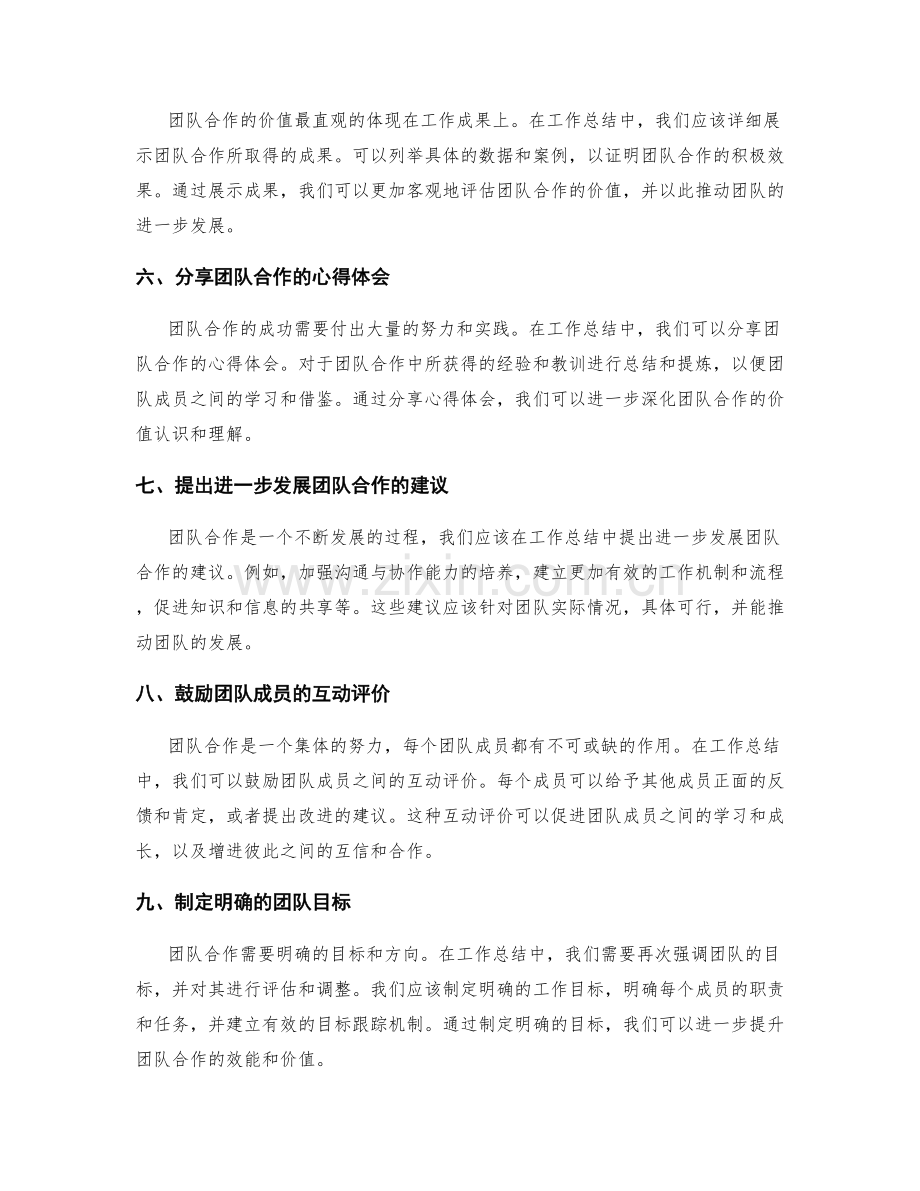 工作总结如何突出团队合作价值.docx_第2页